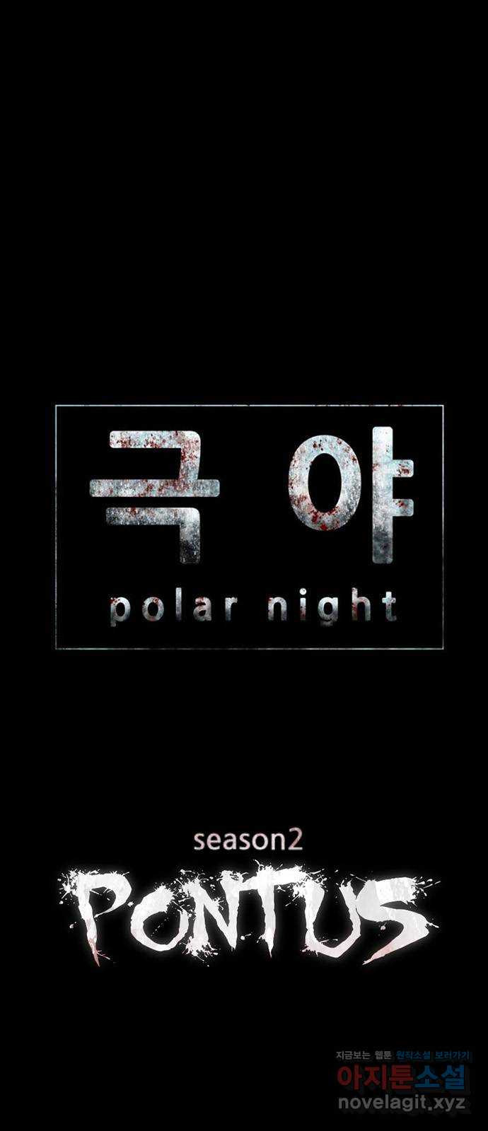 폰투스 극야2: 폰투스 97화 3