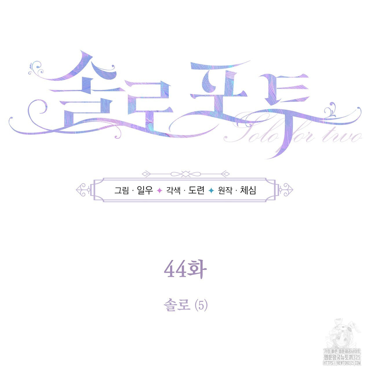 솔로 포 투 44화 27