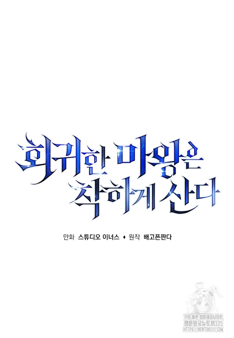 회귀한 마왕은 착하게 산다 8화 20