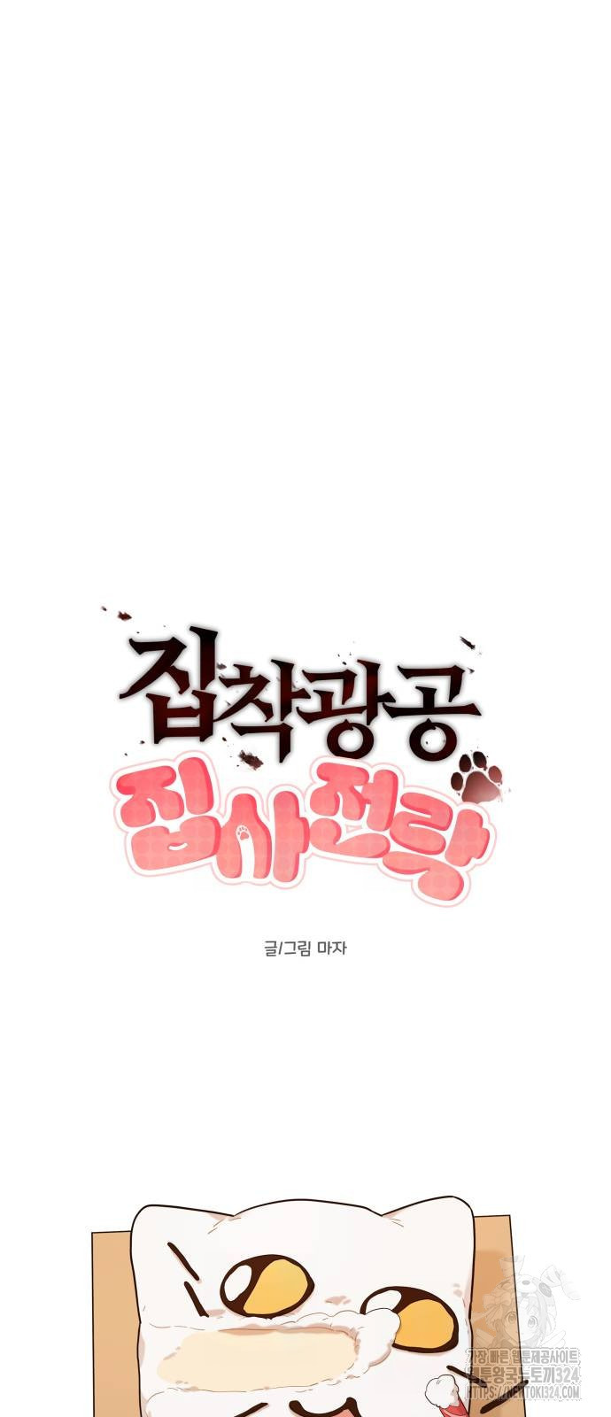 집착광공 집사전락 29화 17
