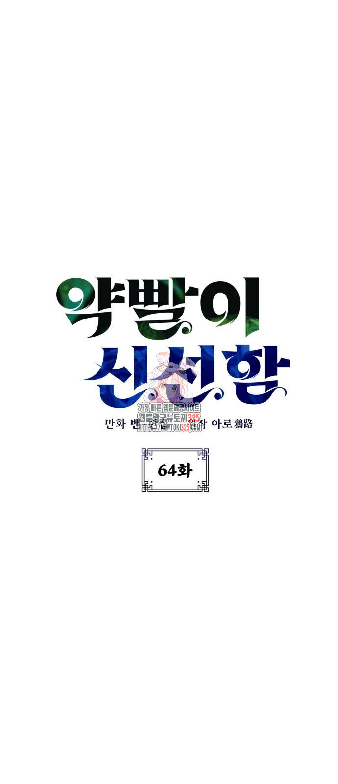 약빨이 신선함 64화 1