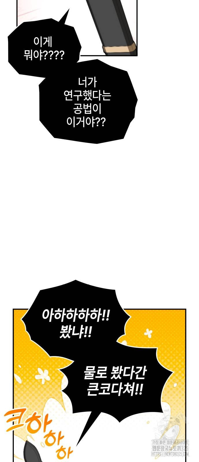 약빨이 신선함 64화 97