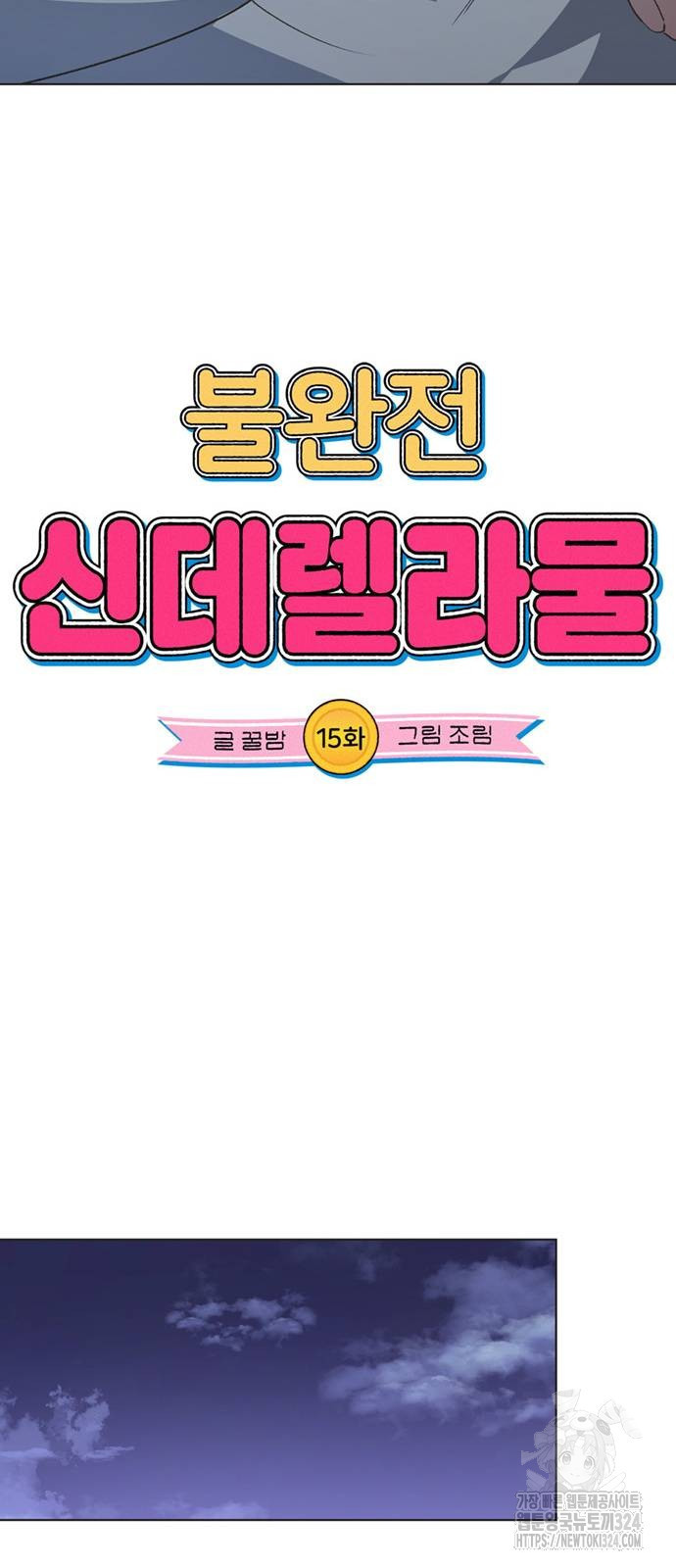 불완전 신데렐라물 15화 18