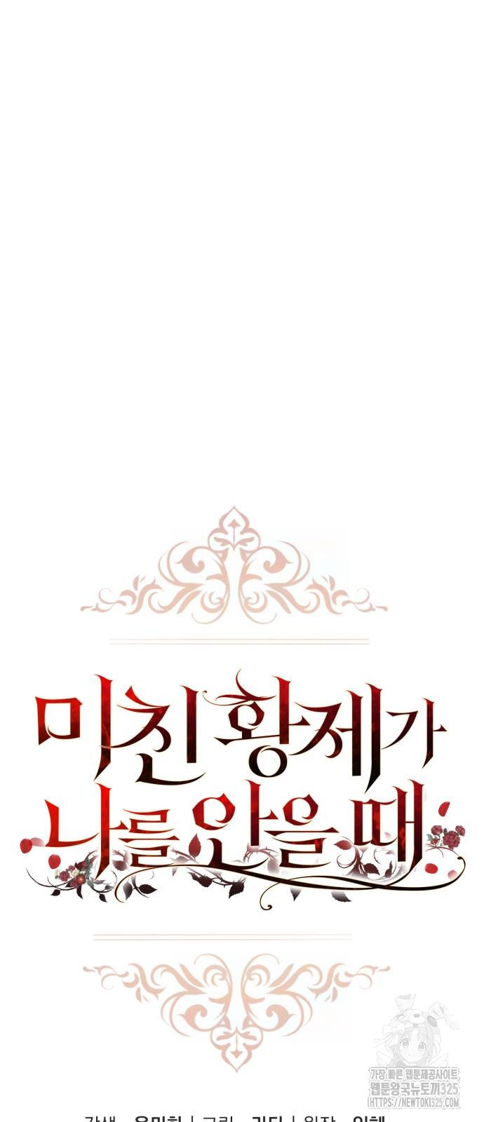 미친 황제가 나를 안을 때 18화 8