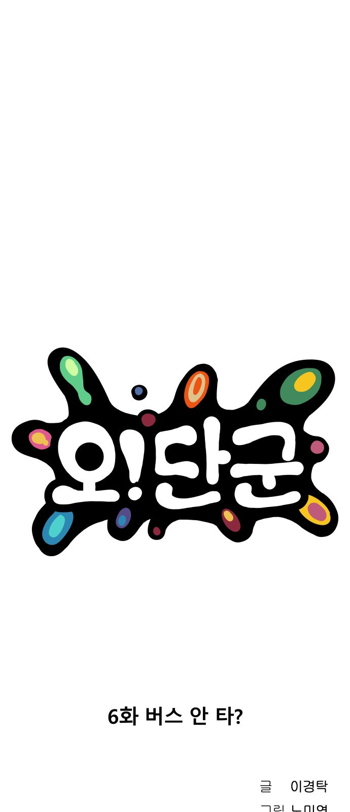 오!단군 6화 - 버스 안 타? 112