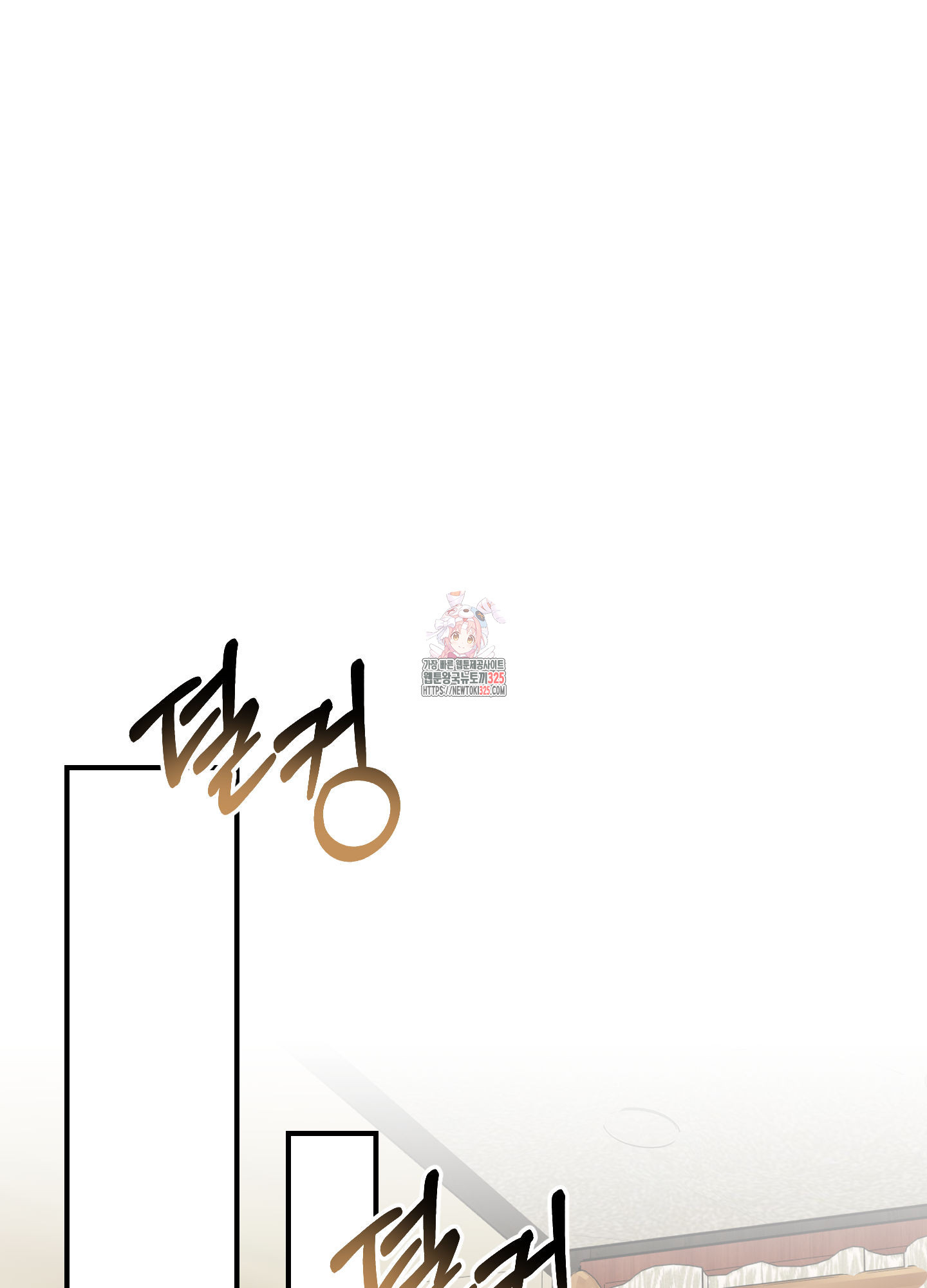 눈 떠보니 침대 21화 1