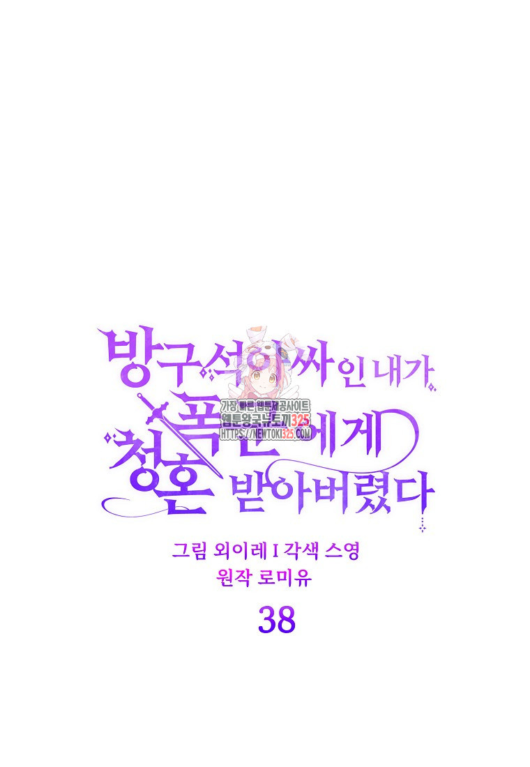 방구석 아싸인 내가 폭군에게 청혼 받아버렸다 38화 1