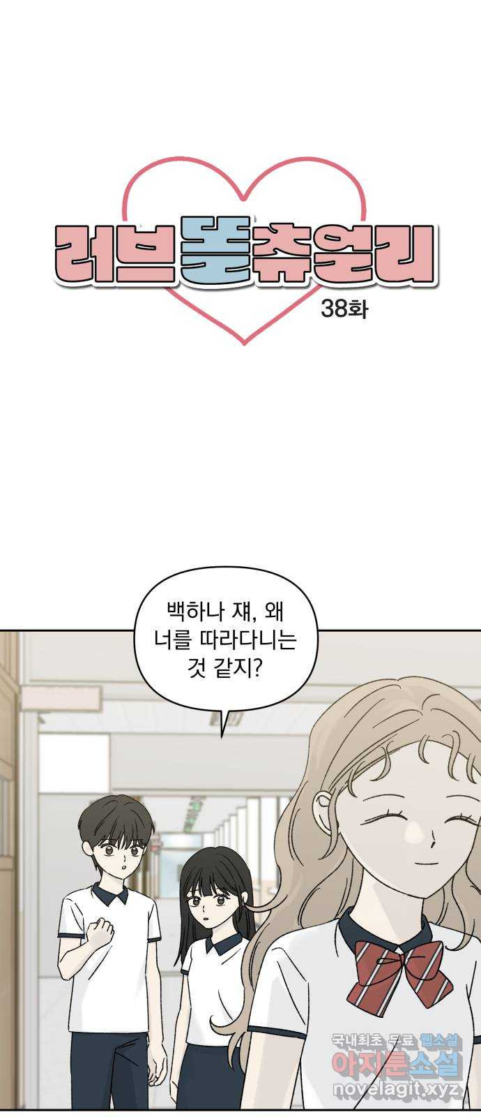 러브 똘츄얼리 38화 1