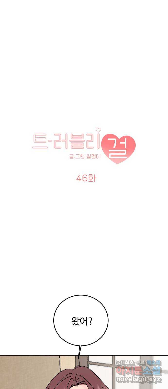 트러블리걸 46화 1