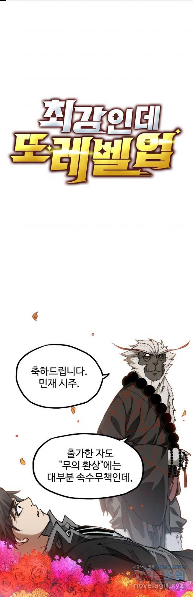 최강인데 또 레벨업 245화 1
