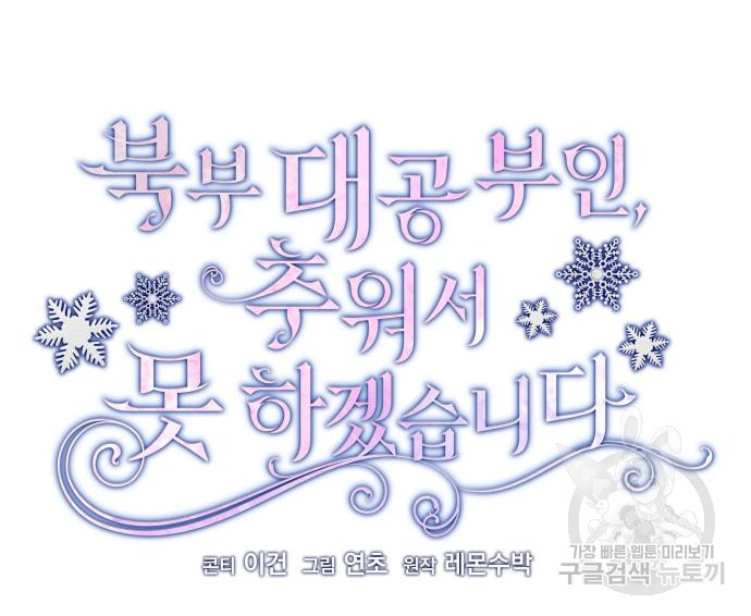 북부 대공 부인, 추워서 못 하겠습니다 31화 14