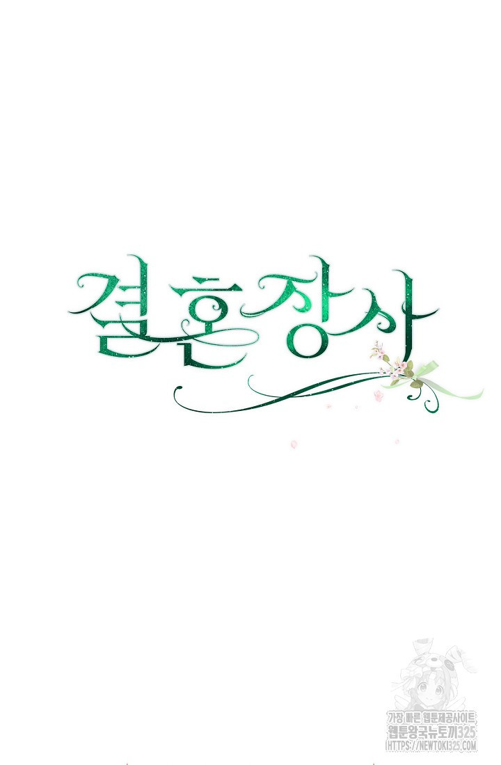 결혼 장사 109화 117