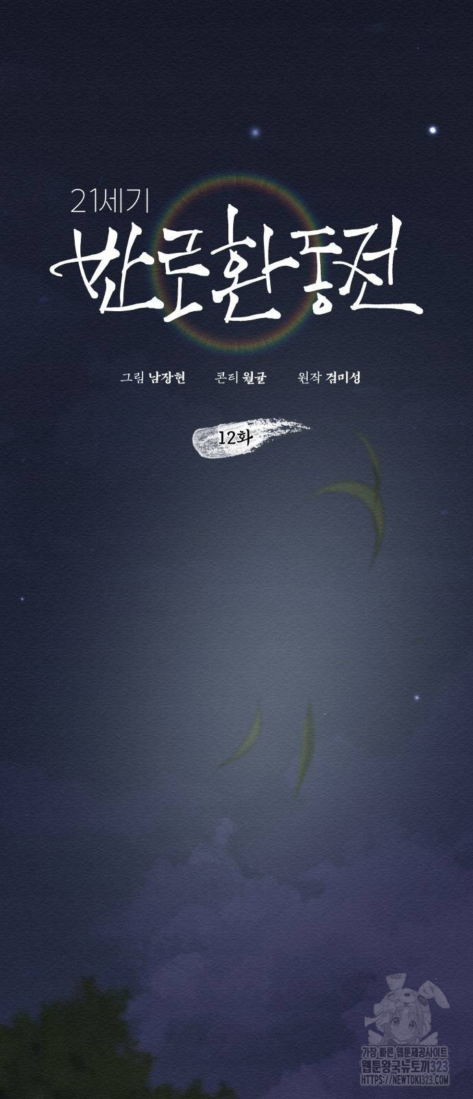 21세기 반로환동전 12화 5