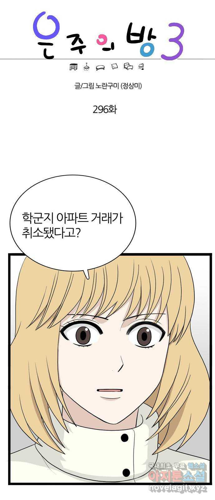 은주의 방 3부296화 1