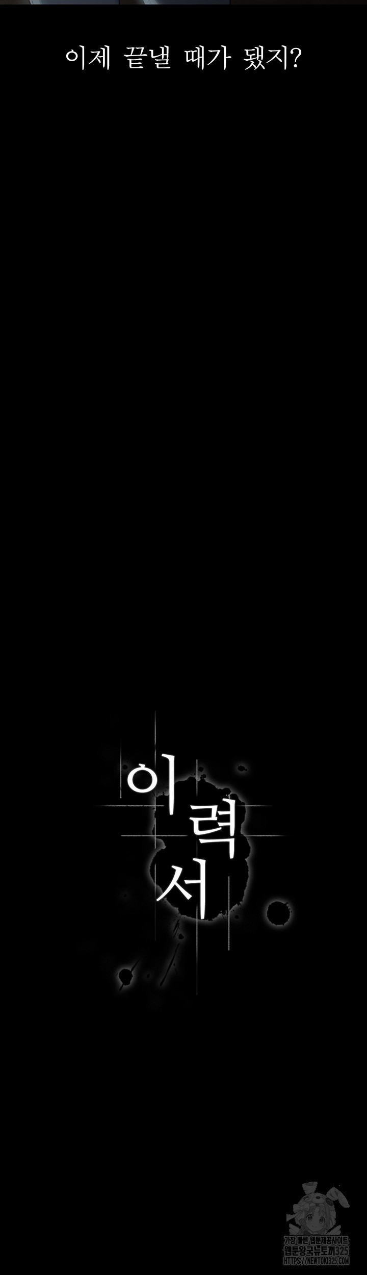 이력서 87화 11