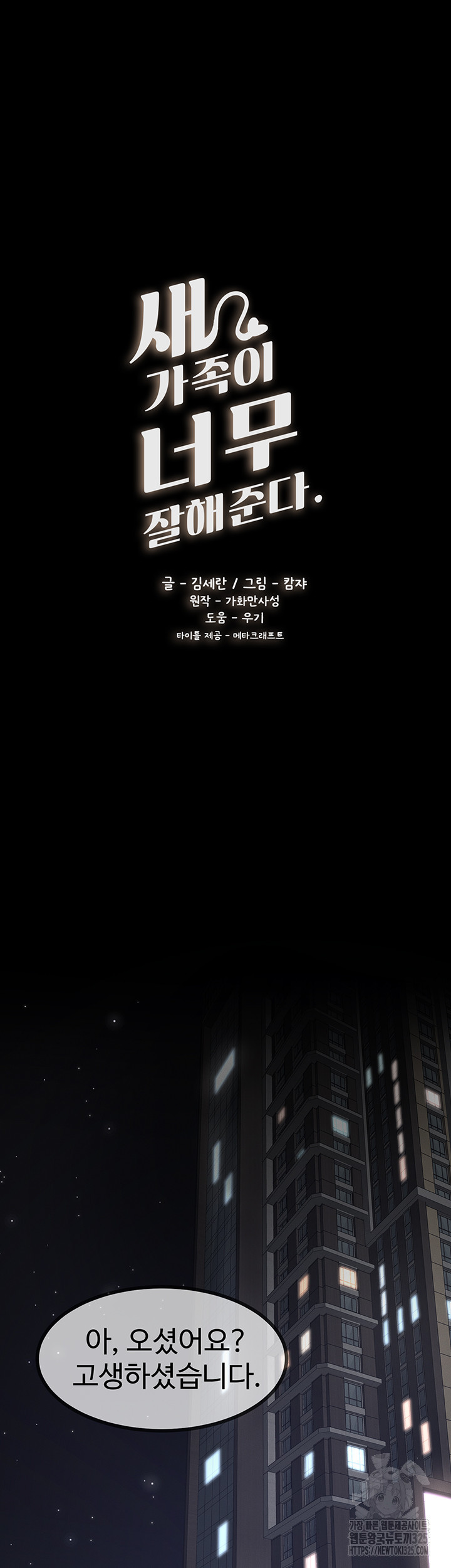 새 가족이 너무 잘해준다 1화 9