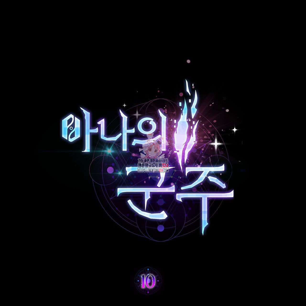 마나의 군주 10화 1