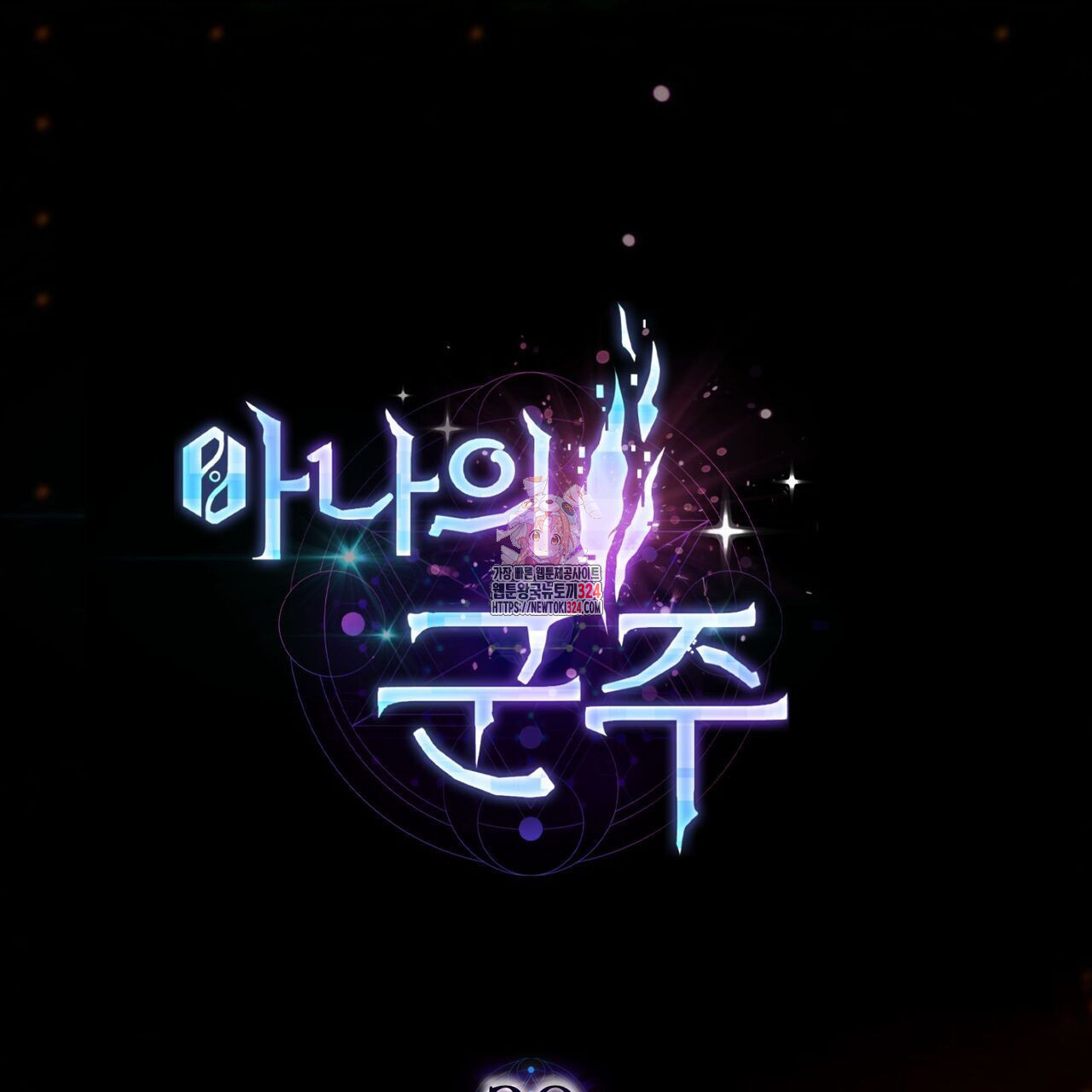 마나의 군주 20화 1