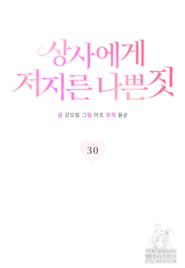 상사에게 저지른 나쁜 짓 30화 15