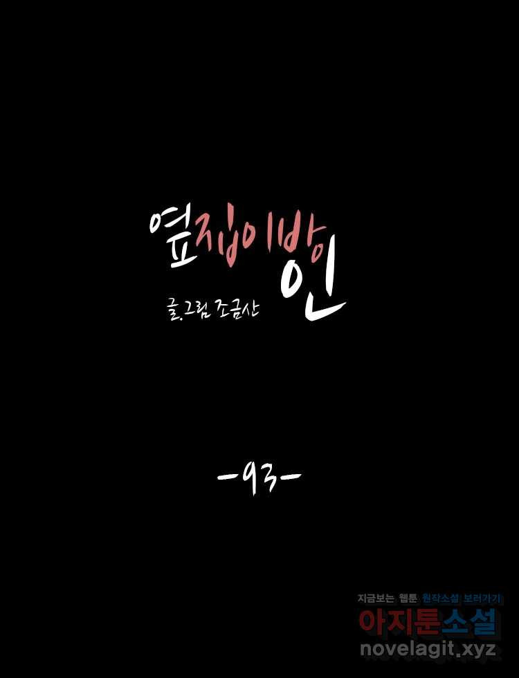 옆집 이방인 93화 1