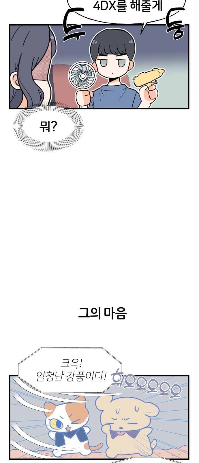 고백하면 끝나는 만화 8화 7