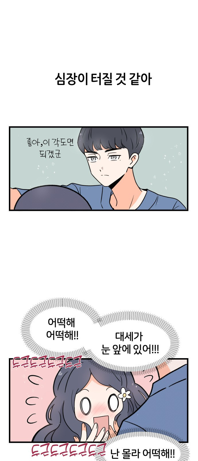 고백하면 끝나는 만화 8화 12