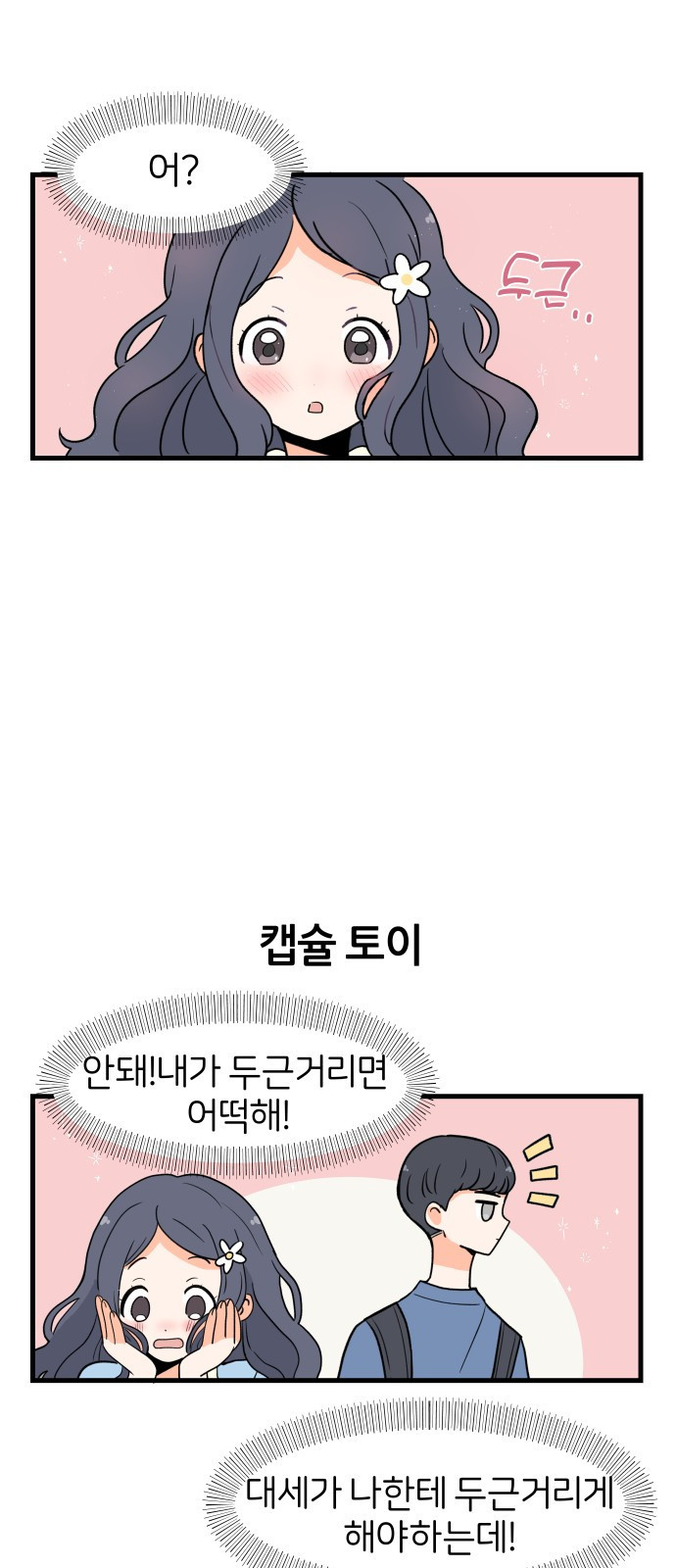 고백하면 끝나는 만화 8화 18