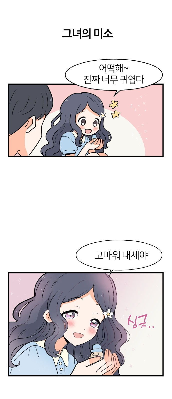 고백하면 끝나는 만화 8화 25
