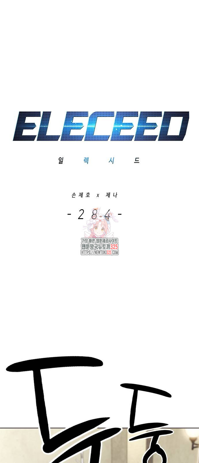 일렉시드 284화 1