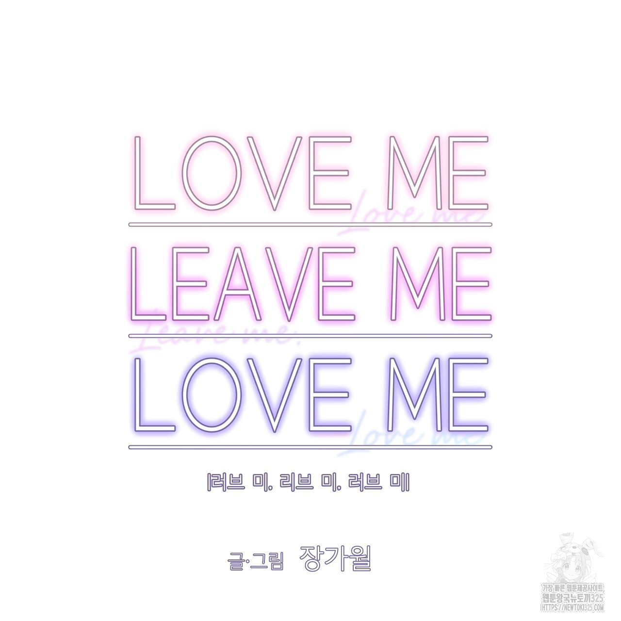 러브 미 리브 미 러브 미 33화 5