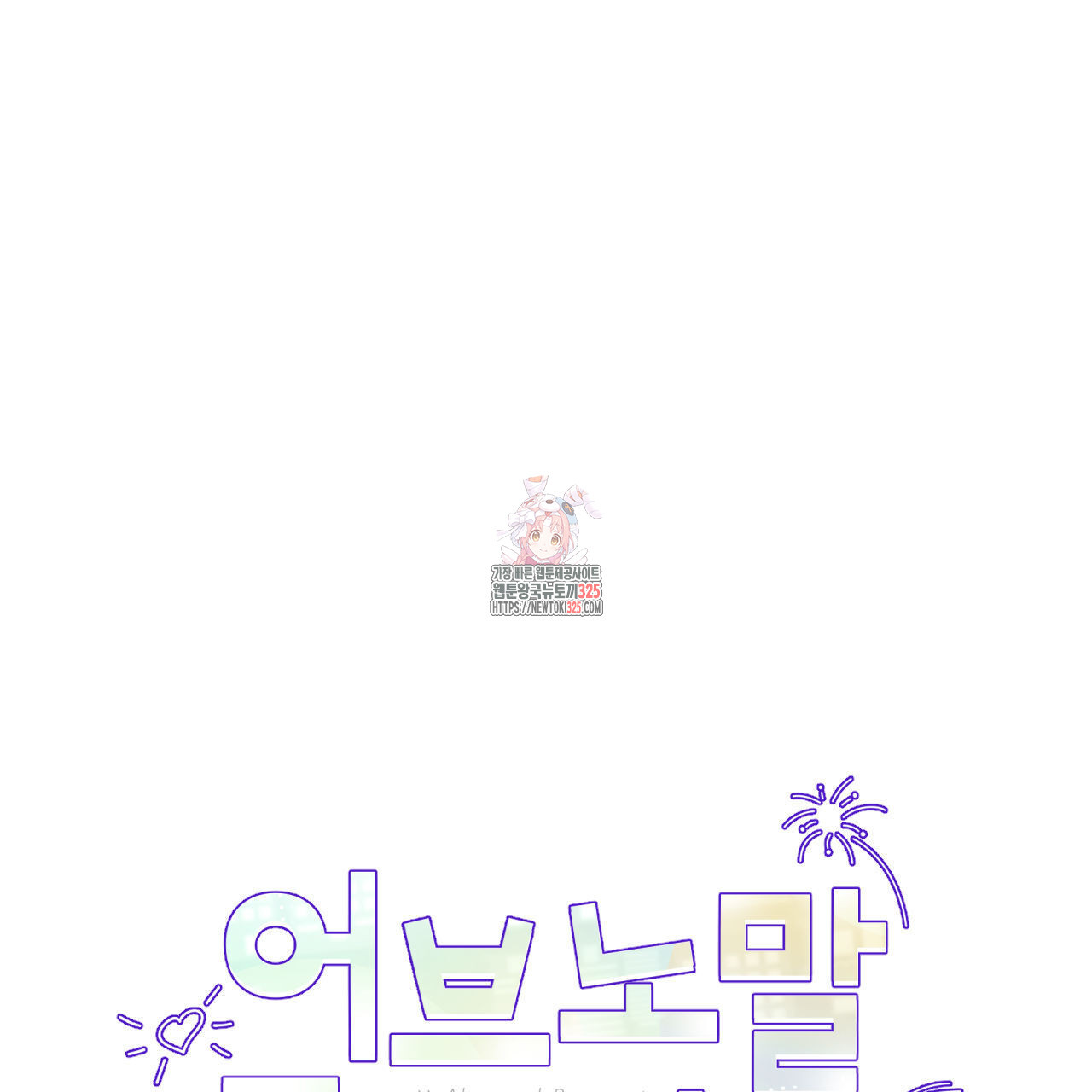 어브노말 룸메이트 50화 1