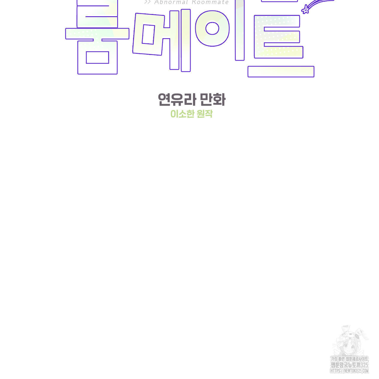 어브노말 룸메이트 50화 2