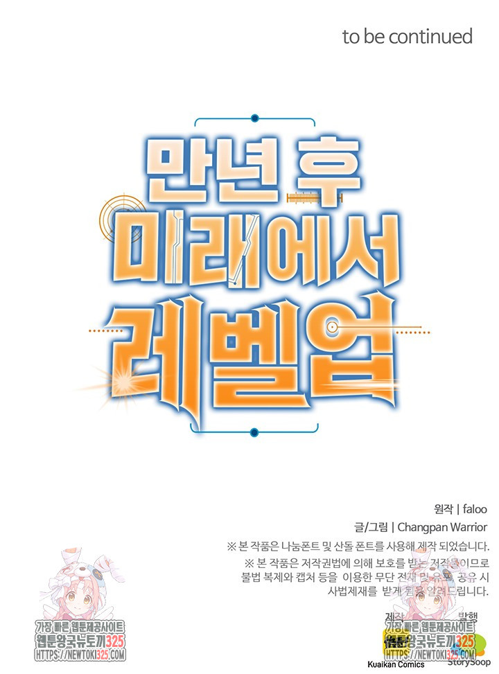 만년 후 미래에서 레벨업 51화 72