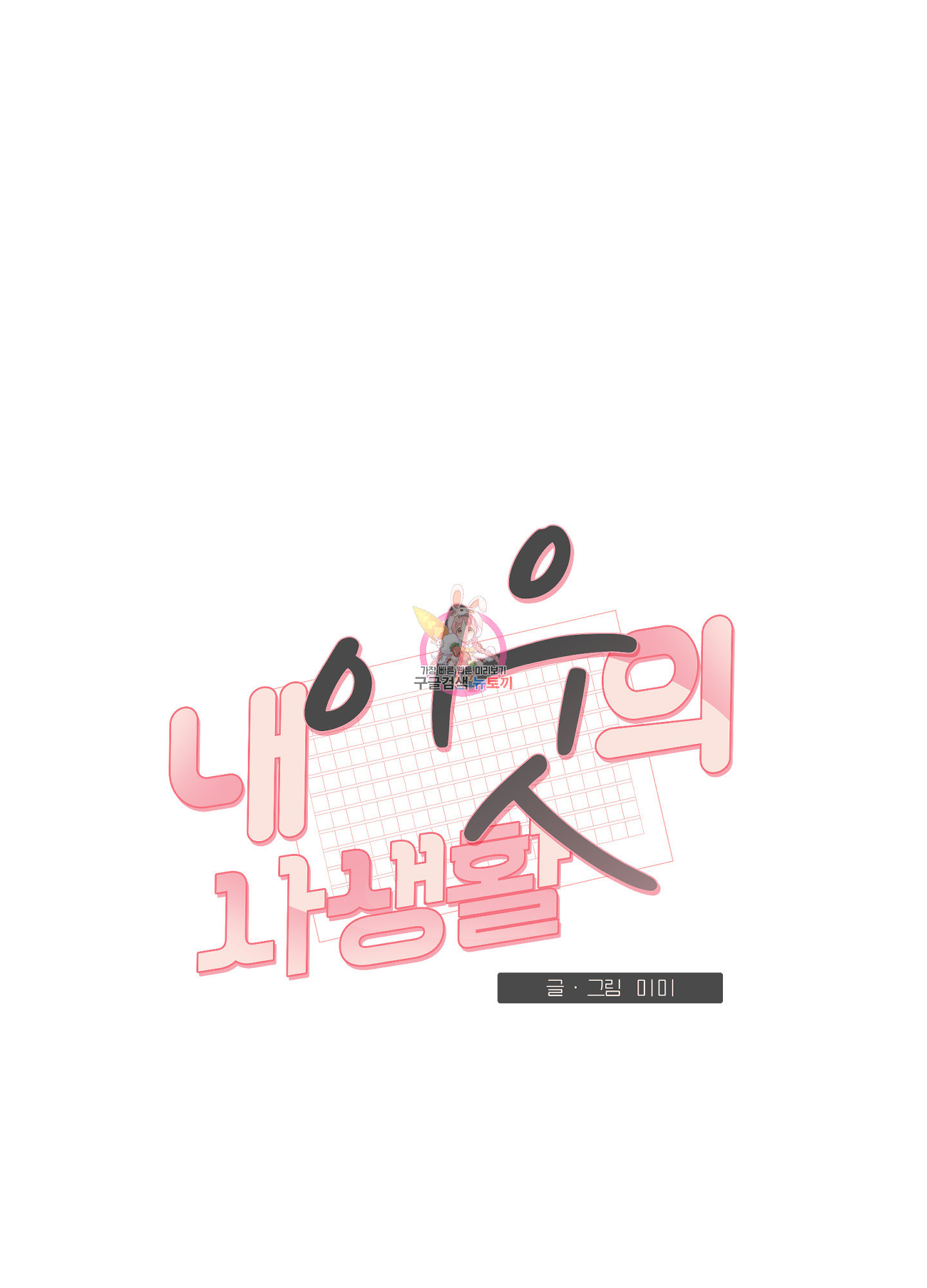 내 이웃의 사생활 17화 1