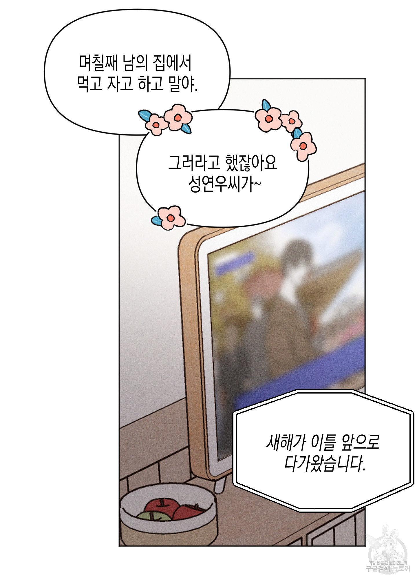 내 이웃의 사생활 37화 13