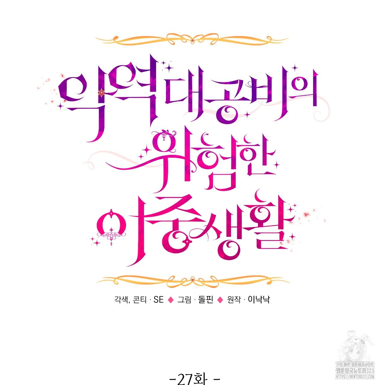 악역 대공비의 위험한 이중생활 27화 11