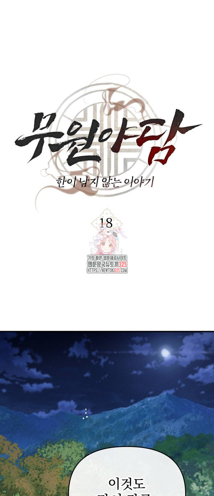 무원야담 18화 1