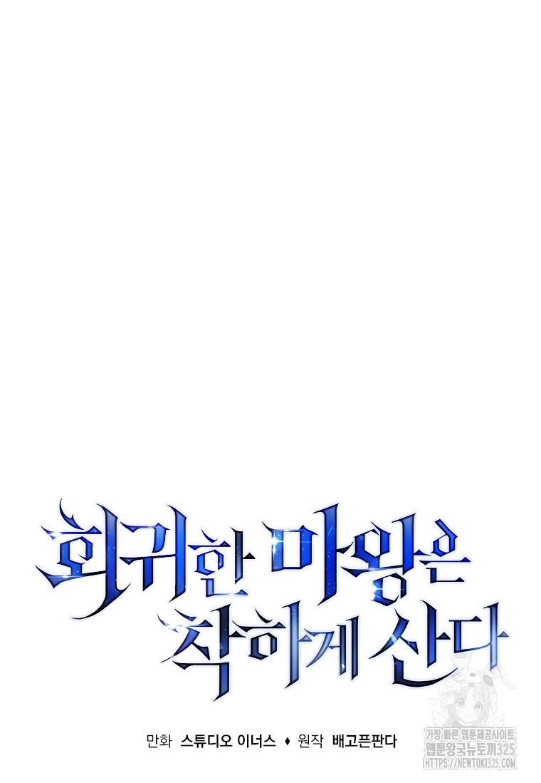 회귀한 마왕은 착하게 산다 21화 44