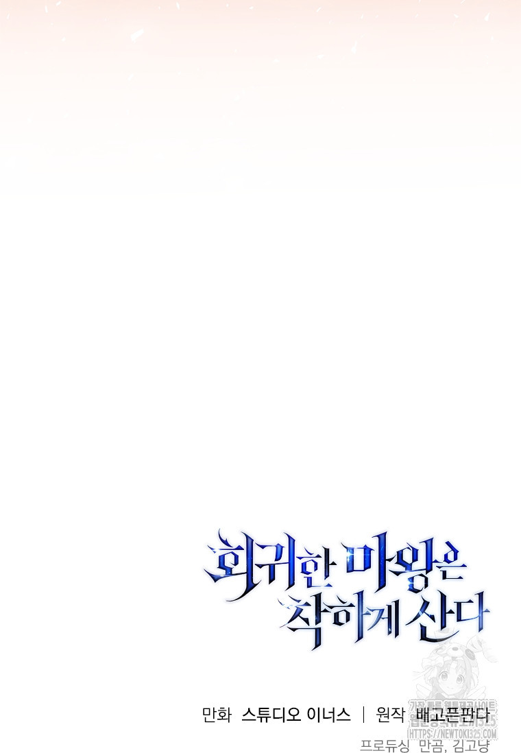 회귀한 마왕은 착하게 산다 21화 166