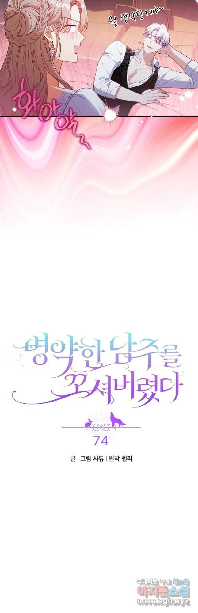 병약한 남주를 꼬셔버렸다 74화 3