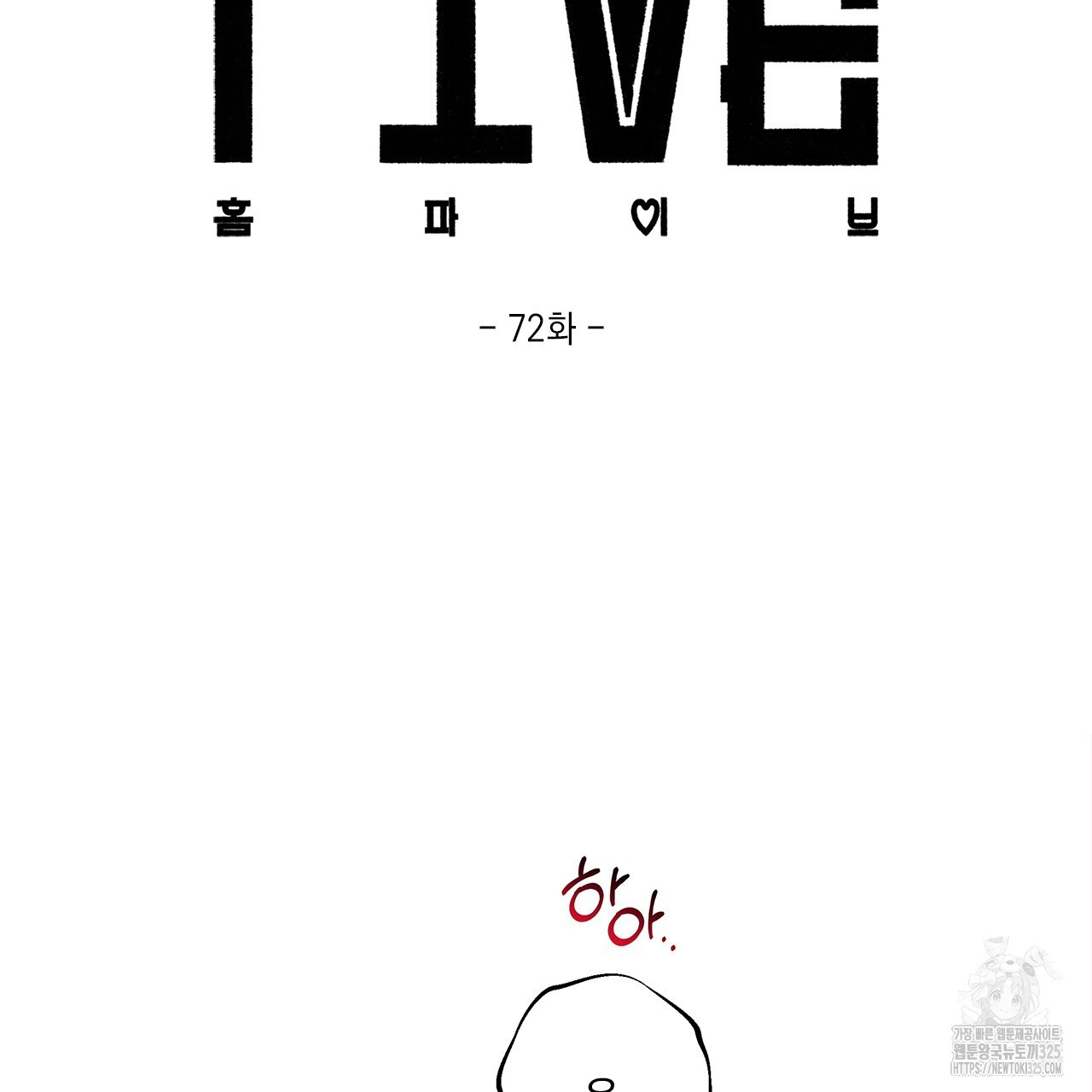 홈파이브 72화 2