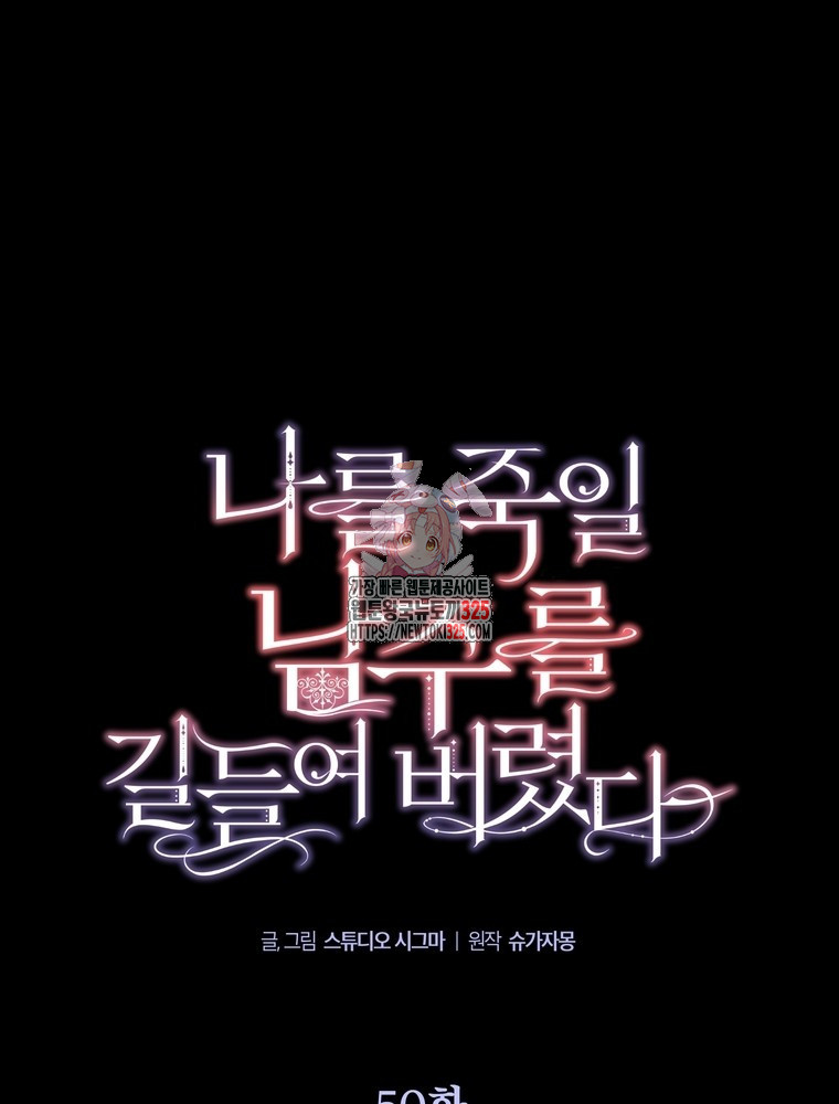나를 죽일 남주를 길들여버렸다 50화 1