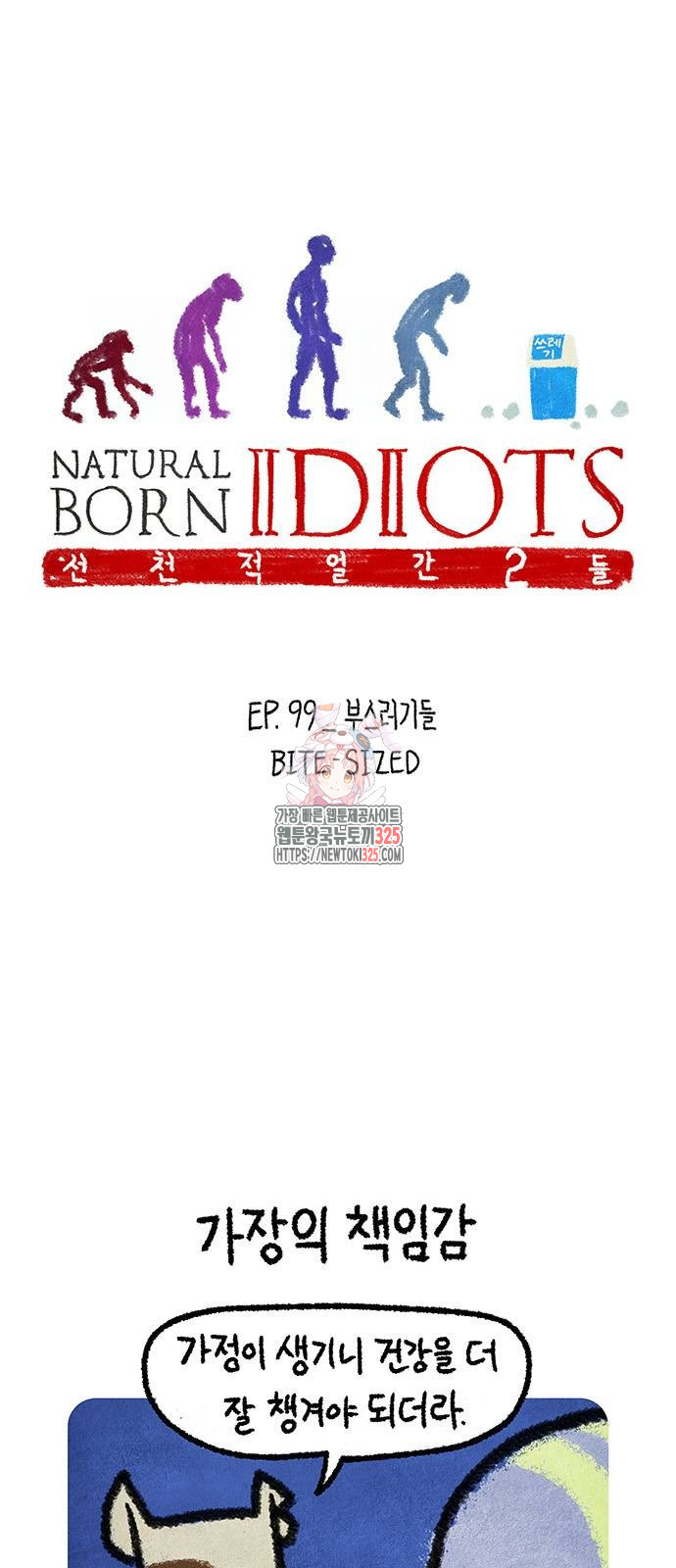 선천적 얼간이들 99화 1