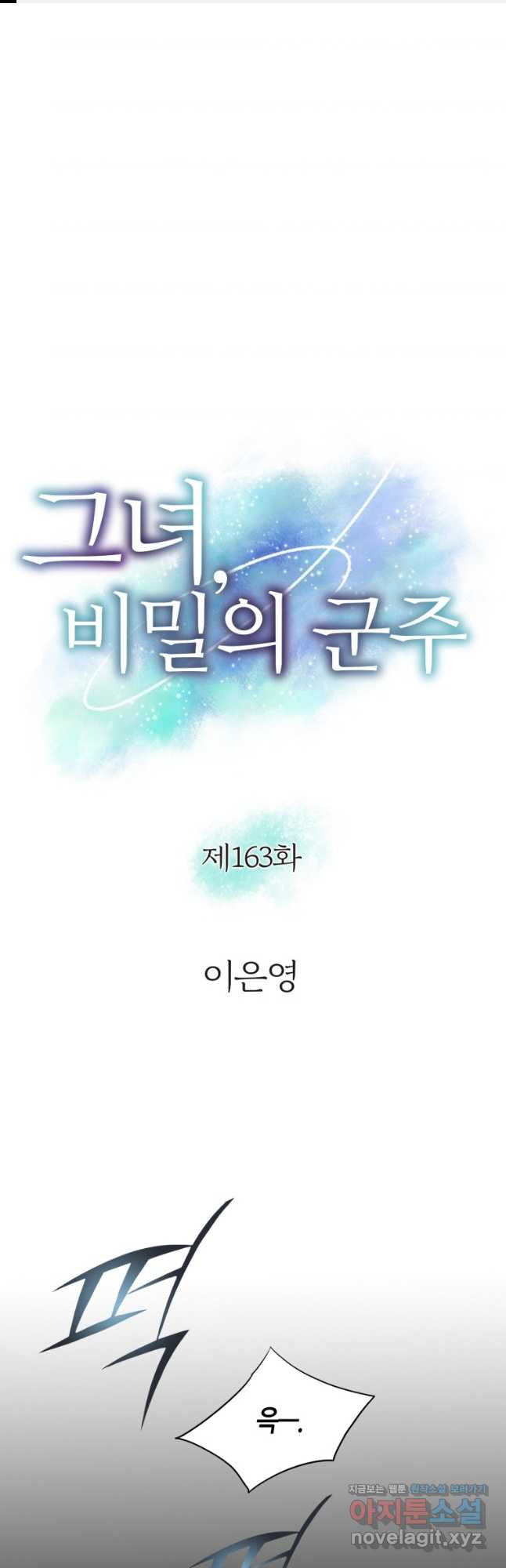 그녀, 비밀의 군주 163화 1