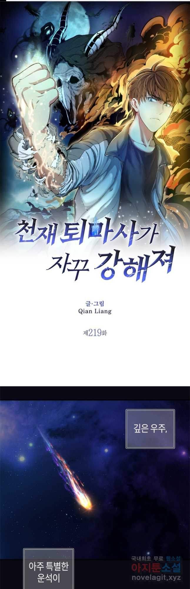 천재 퇴마사가 자꾸 강해져 219화 1