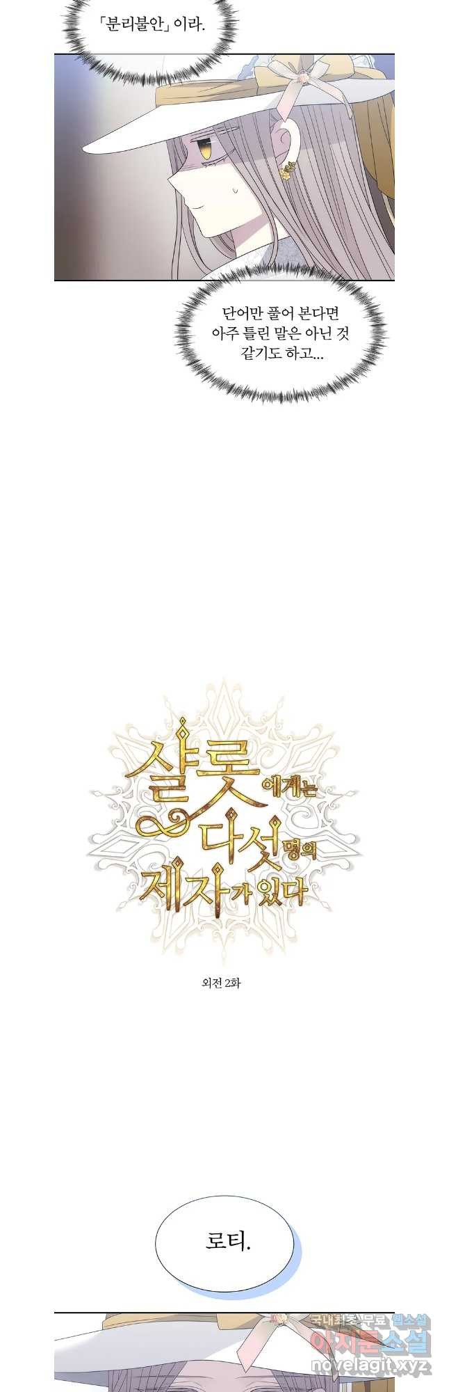 샬롯에게는 다섯 명의 제자가 있다 외전 2화 5