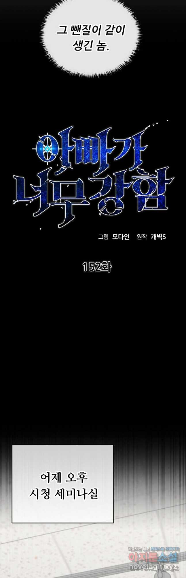 아빠가 너무 강함 152화 12