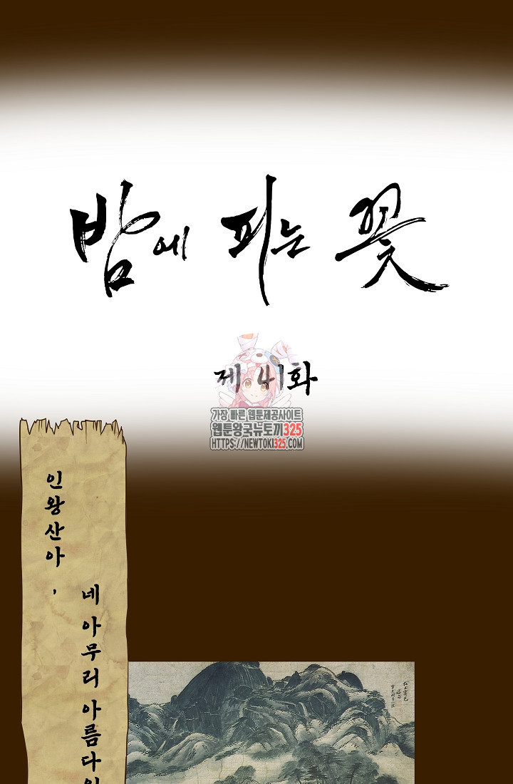 밤에 피는 꽃 41화 1