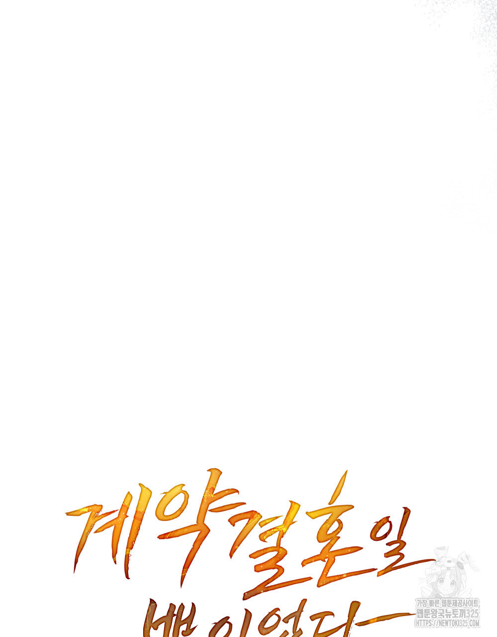 계약 결혼일 뿐이었다 23화 10