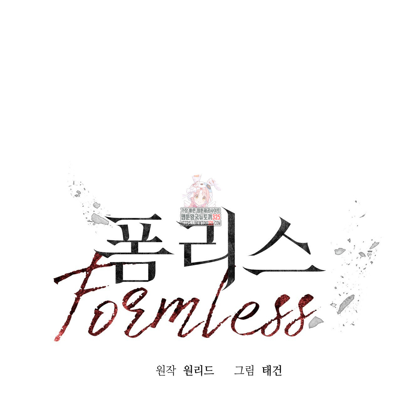 폼리스 31화 1